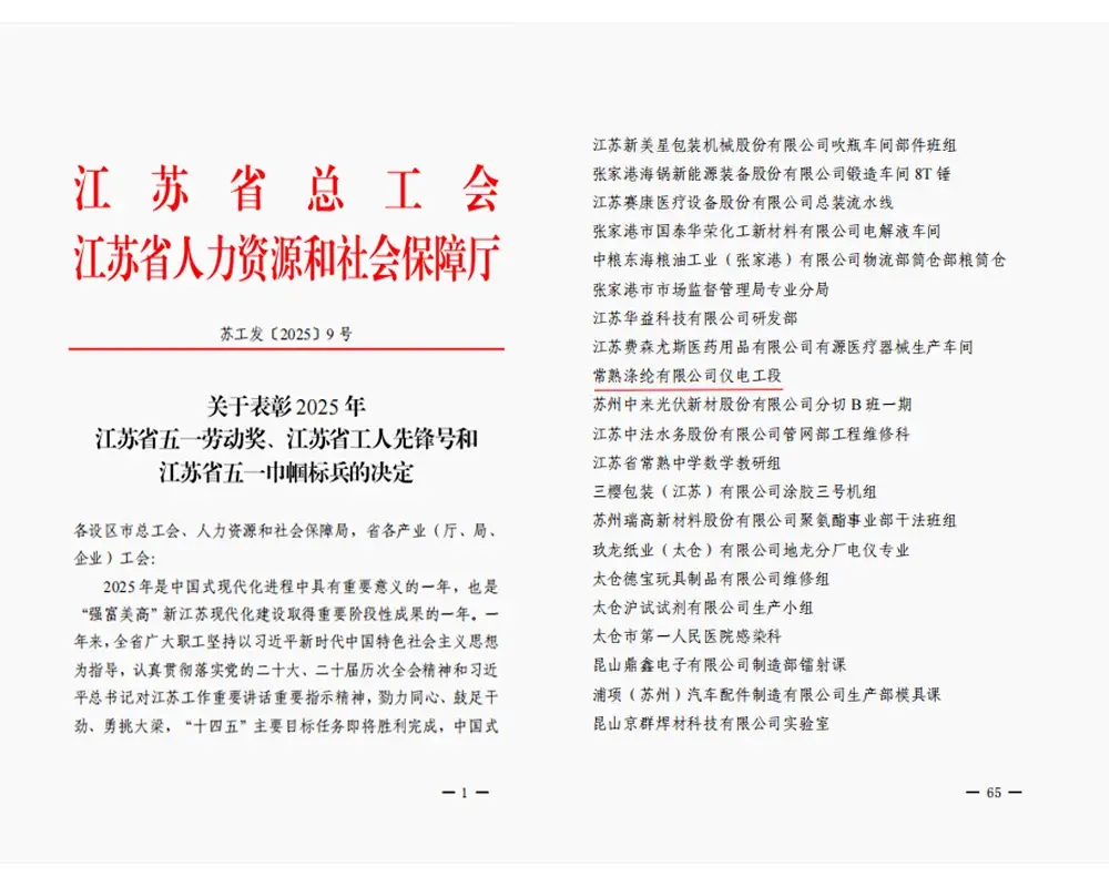 Хабари хуш | Бахши электротехники ва асбобсозии Changshu Polyester Co., Ltd ба унвони «Пионери коргари музофоти Цзянсу» дода шуд.